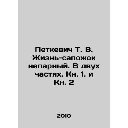 Petkevich T. V. Life is not a pair of boots. In two parts. Book 1 and Book 2. I