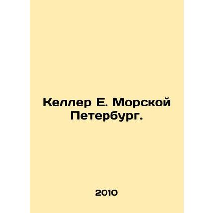 Keller E. Marine Petersburg. In Russian /Keller E. Morskoy Peterburg.