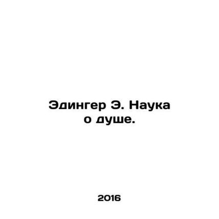 Edinger E. The Science of Soul. In Russian /Edinger E. Nauka o dushe.