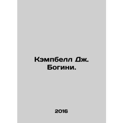 Campbell J. Goddess. In Russian /Kempbell Dzh. Bogini.