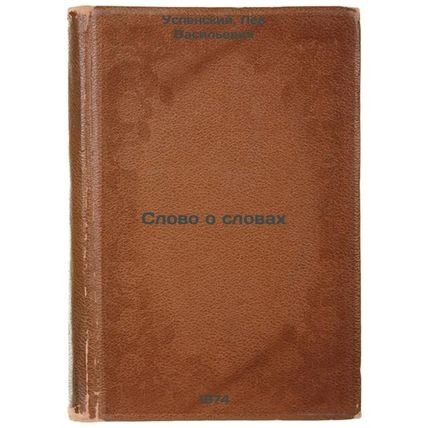 Slovo o slovakh. In Russian /The Word About Words