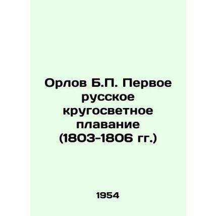 Orlov B.P. The first Russian circumnavigation of the world (1803-1806) In Russia
