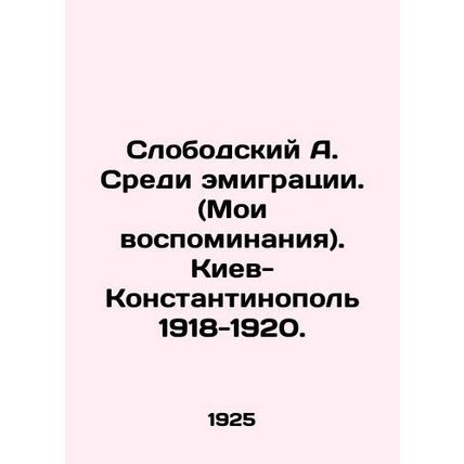 A. Slobodsky among emigrants. (My memories). Kyiv-Constantinople 1918-1920. In R