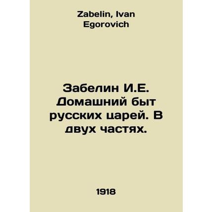 Zabelin I.E. Domestic Life of the Russian Tsars. In Two Parts. In Russian /Zabe