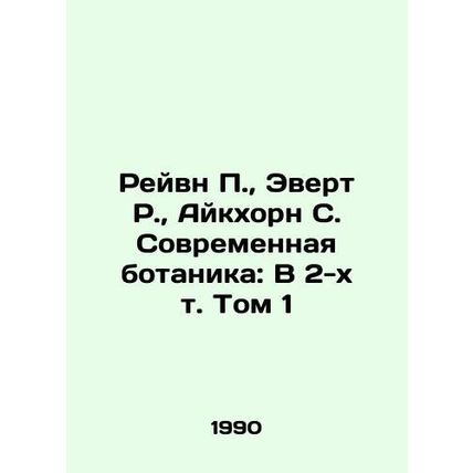 Raven P., Evert R., Eickhorn S. Modern Botany: Volume 1 Volume 2 In Russian /