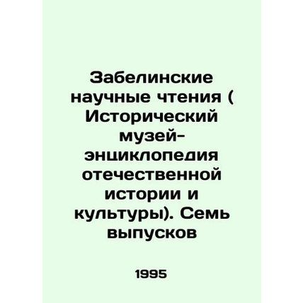 Zabelina Scientific Readings (Historical Museum-Encyclopedia of Russian History