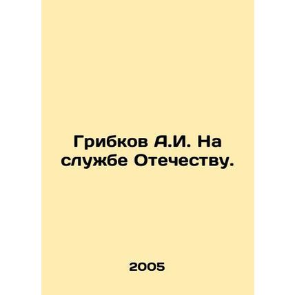 A.I. Gribkov in the service of the Fatherland. In Russian /Gribkov A.I. Na slu