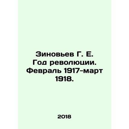 Zinoviev G. E. The Year of the Revolution. February 1917-March 1918. In Russia