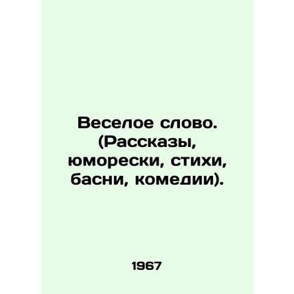 A funny word. (Stories, humour, poems, fable, comedy). In Russian /Veseloe slovo