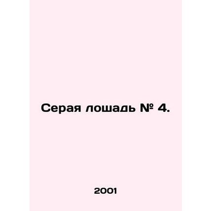 Gray horse # 4. In Russian /Seraya loshad # 4.