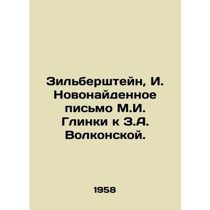 Zilbershtein, I. Newly found letter from M.I. Glinka to Z.A. Volkonskaya./Zilbe