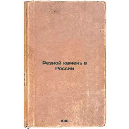 Reznoy kamen' v Rossii. In Russian /Carved stone in Russia