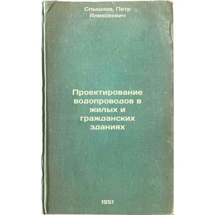 Proektirovanie vodoprovodov v zhilykh i grazhdanskikh zdaniyakh. In Russian /...