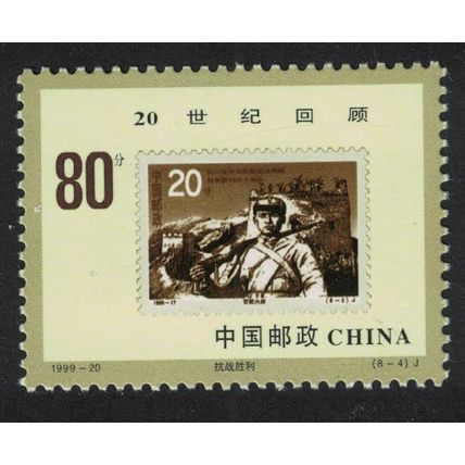 China End of Second World War and of War against Japan stamp 1999 MNH SG#4461