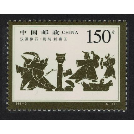 China Jing Ke's attempted assassination of Emperor Qinshihuang 1999 MNH