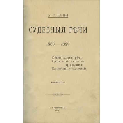 Judicial Speeches, 1868-1888 In Russian/Sudebnye rechi, 1868-1888