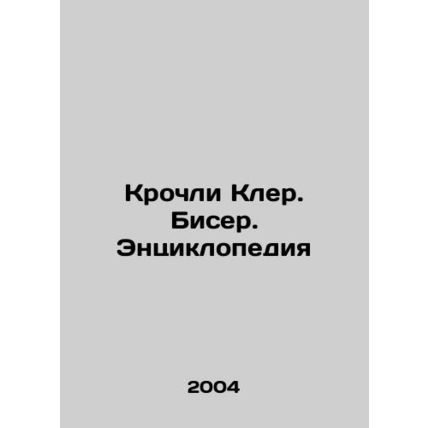 Crochley Claire. Bead. Encyclopedia In Russian (ask us if in doubt)/Krochli Kler