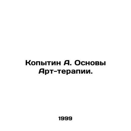 Kopytin A. Basics of Art Therapy. In Russian (ask us if in doubt)/Kopytin A. Osn