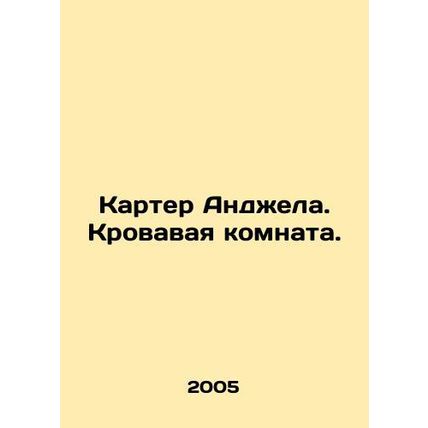 Angela Carter. The bloody room. /Karter Andzhela. Krovavaya komnata.