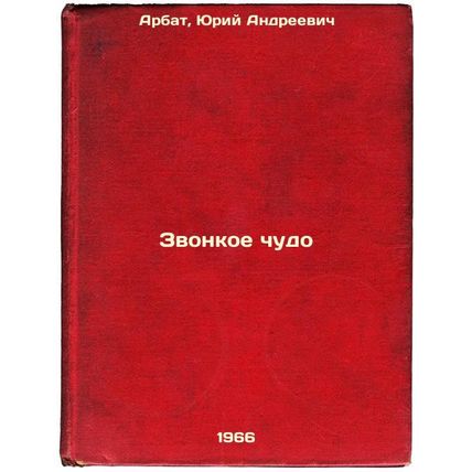Zvonkoe chudo. In Russian /The Miracle Calling