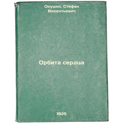 Orbita serdtsa. In Russian /Heart Orbit