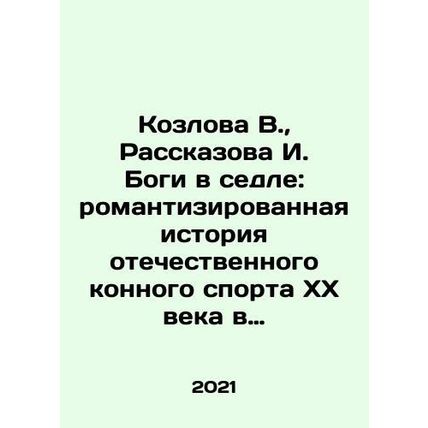 Kozlova V., Rasskazova I. Bogi in the saddle: the romanticized history of Rus