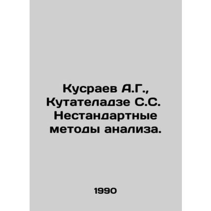 A.G. Kusraev, S.S. Kutateladze Non-standard methods of analysis. In Russian /Ku