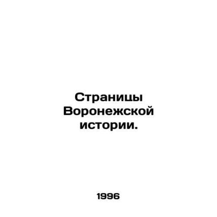 Pages of Voronezh history. In Russian /Stranitsy Voronezhskoy istorii.