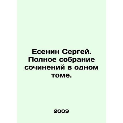 Yesenin Sergey. Complete collection of works in one volume. In Russian /Esenin