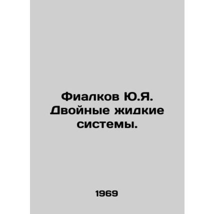 Yu.Ya. Violkov Double Liquid Systems. In Russian /Fialkov Yu.Ya. Dvoynye zhidk