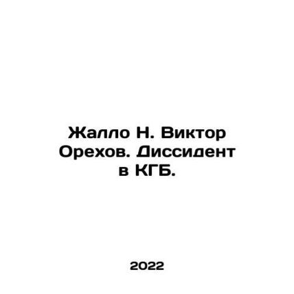 Zhallo N. Viktor Orekhov. Dissident in the KGB. In Russian /Zhallo N. Viktor Or