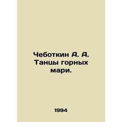 Chebotkin A. A. Dances of the Mountain Mari. In Russian /Chebotkin A. A. Tantsy