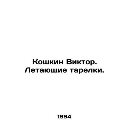Victor the cat. Flying saucers. In Russian /Koshkin Viktor. Letayushchie tarelk