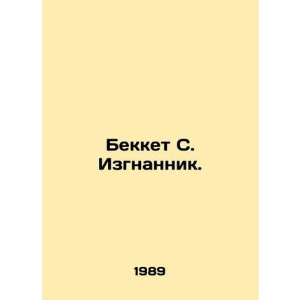 Beckett S. The Exile. In Russian /Bekket S. Izgnannik.