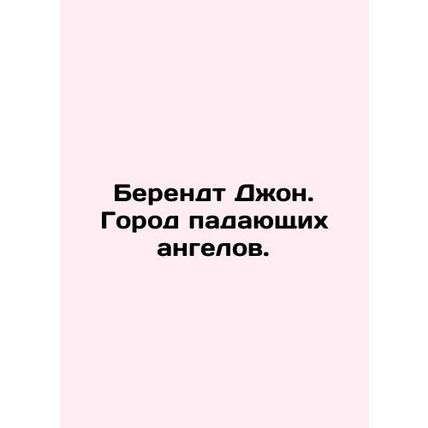 Berendt John. City of the Fallen Angels. In Russian /Berendt Dzhon. Gorod paday
