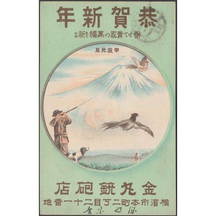 Advertising - Kanemaru Gun Shop, Yokohama, 1904 - Postcard