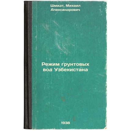 Rezhim gruntovykh vod Uzbekistana. In Russian /The groundwater regime of Uzbe...