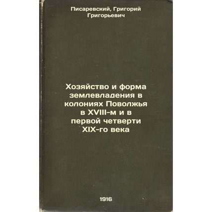 Khozyaystvo i forma zemlevladeniya v koloniyakh Povolzh'ya v XVIII-m i v perv...