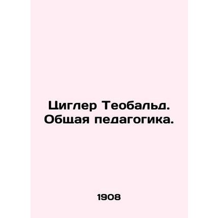 Ziegler Theobald. General pedagogy. In Russian (ask us if in doubt)/Tsigler Teob