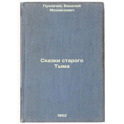 Skazki starogo Tyma:. In Russian /Old Tim's Tales: