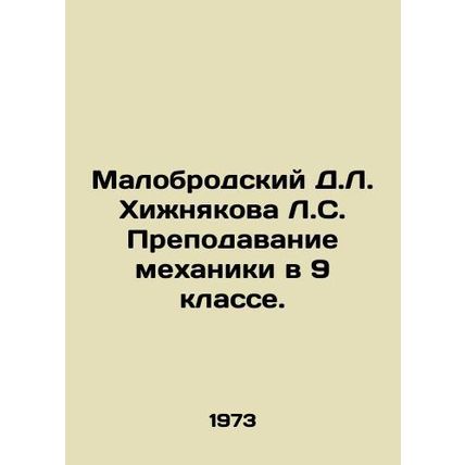 Malobrodsky D.L. Khizhnyakova L.S. Teaching mechanics in the 9th grade. In Russ