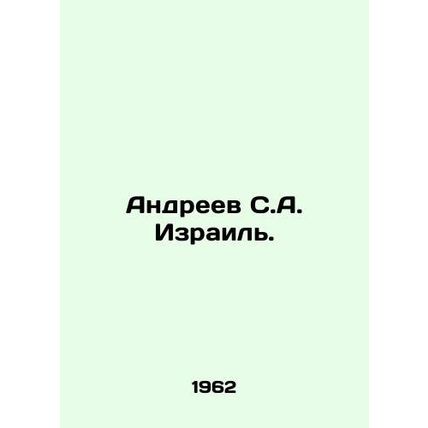 Andreev S.A. Israel. In Russian /Andreev S.A. Izrail.
