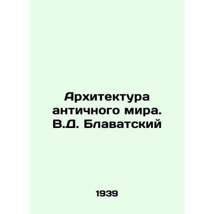 Ancient World Architecture. V.D. Blavatsky/Arkhitektura antichnogo mira. V.D. B