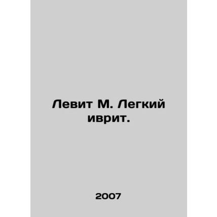 Levite M. Easy Hebrew. In Russian (ask us if in doubt)/Levit M. Legkiy ivrit.