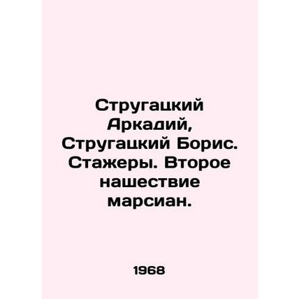 Strugatsky Arkady, Strugatsky Boris. Trainees. The Second Martian Invasion. In R