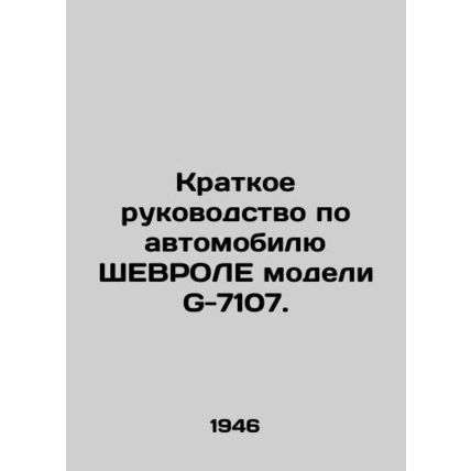 A Short Guide to a Chevrolet Model G-7107. /Kratkoe rukovodstvo po avtomobilyu S