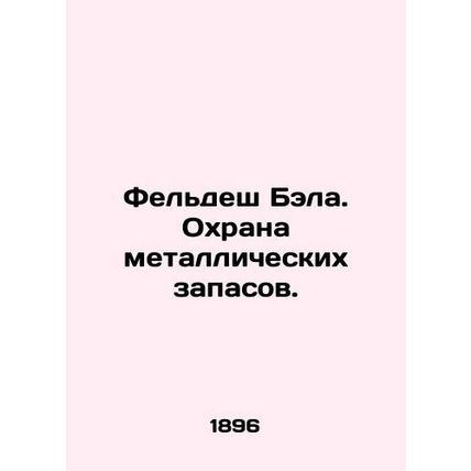 Feldeses Bala. Protection of metal reserves. In Russian (ask us if in doubt)/Fe