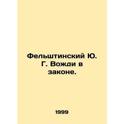 Felshtinsky Y.G. Leaders in Law. In Russian (ask us if in doubt)/Felshtinskiy Y