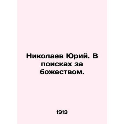 Yuri Nikolaev. In search of a deity. In Russian (ask us if in doubt)/Nikolaev Yu