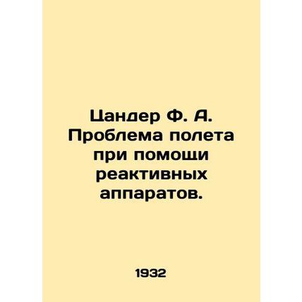 Zander F. A. The problem of flying by jet. In Russian (ask us if in doubt)/Tsand
